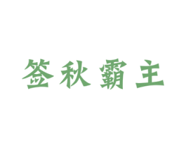 签秋霸主 第43类餐饮酒店商标图样