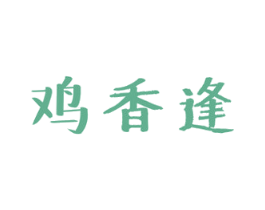 鸡香逢 第43类餐饮酒店商标图样