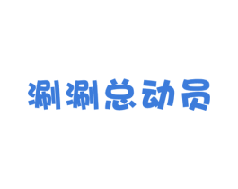 涮涮总动员 第43类餐饮酒店商标图样