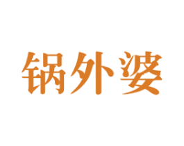 锅外婆 第43类餐饮酒店商标图样