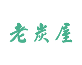 老炭屋 第43类餐饮酒店商标图样