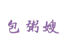 包粥嫂 第43类餐饮酒店商标图样