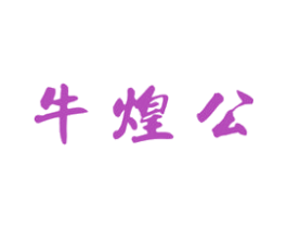 牛煌公 第43类餐饮酒店商标图样
