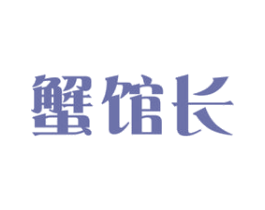 蟹馆长 第43类餐饮酒店商标图样