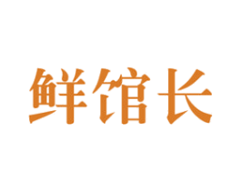 鲜馆长 第43类餐饮酒店商标图样