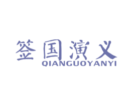 签国演义 第43类餐饮酒店商标图样