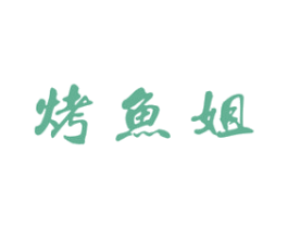 烤鱼姐 第43类餐饮酒店商标图样