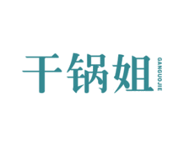 干锅姐 第43类餐饮酒店商标图样