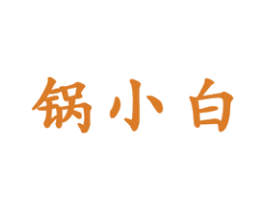 锅小白 第43类餐饮酒店商标图样