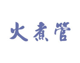 火煮管 第43类餐饮酒店商标图样
