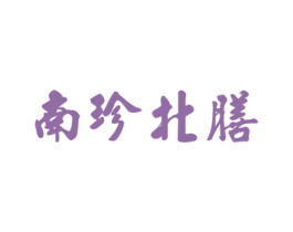 南珍北膳 第43类餐饮酒店商标图样