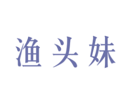 渔头妹 第43类餐饮酒店商标图样