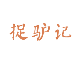 捉驴记 第43类餐饮酒店商标图样