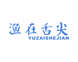 渔在舌尖 第43类餐饮酒店商标图样