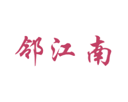 邻江南 第43类餐饮酒店商标图样