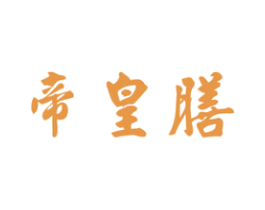 帝皇膳 第43类餐饮酒店商标图样