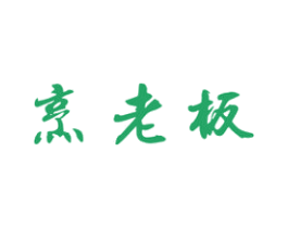 烹老板 第43类餐饮酒店商标图样