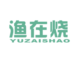 渔在烧 第43类餐饮酒店商标图样
