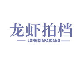 龙虾拍档 第43类餐饮酒店商标图样