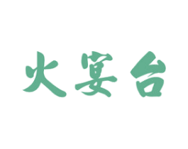 火宴台 第43类餐饮酒店商标图样