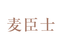 麦臣士 第43类餐饮酒店商标图样