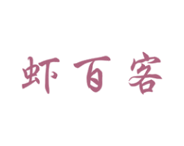 虾百客 第43类餐饮酒店商标图样