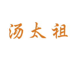 汤太祖 第43类餐饮酒店商标图样