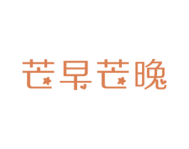 芒早芒晚 第43类餐饮酒店商标图样