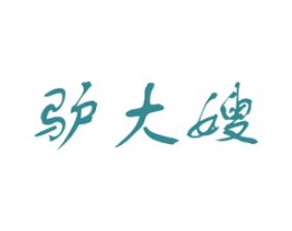 驴大嫂 第43类餐饮酒店商标图样