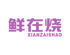 鲜在烧 第43类餐饮酒店商标图样