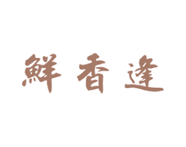 鲜香逢 第43类餐饮酒店商标图样