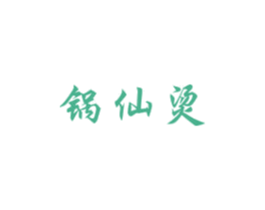锅仙烫 第43类餐饮酒店商标图样