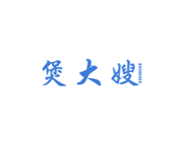 煲大嫂 第43类餐饮酒店商标图样
