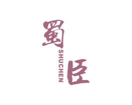 蜀臣 第43类餐饮酒店商标图样