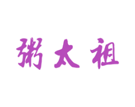粥太祖 第43类餐饮酒店商标图样