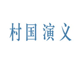 村国演义 第43类餐饮酒店商标图样