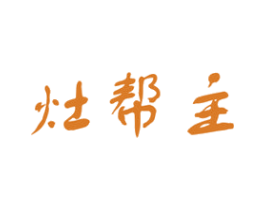 灶帮主 第43类餐饮酒店商标图样