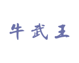 牛武王 第43类餐饮酒店商标图样