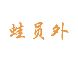 蛙员外 第43类餐饮酒店商标图样