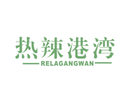 热辣港湾 第43类餐饮酒店商标图样