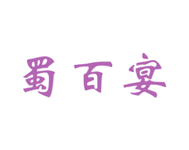 蜀百宴 第43类餐饮酒店商标图样