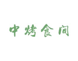 中烤食间 第43类餐饮酒店商标图样