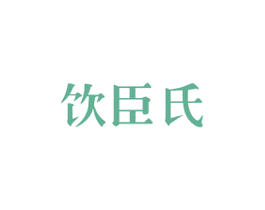 饮臣氏 第43类餐饮酒店商标图样