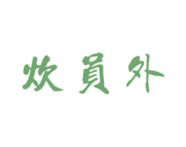炊员外 第43类餐饮酒店商标图样
