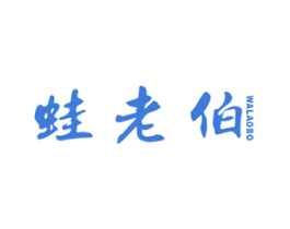 蛙老伯 第43类餐饮酒店商标图样