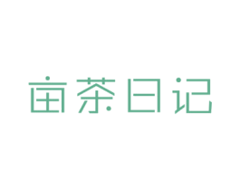 亩茶日记 第43类餐饮酒店商标图样