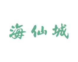 海仙城 第43类餐饮酒店商标图样