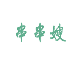 串串嫂 第43类餐饮酒店商标图样