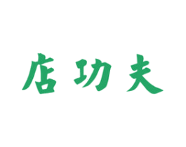 店功夫 第43类餐饮酒店商标图样