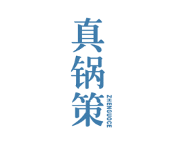 真锅策 第43类餐饮酒店商标图样